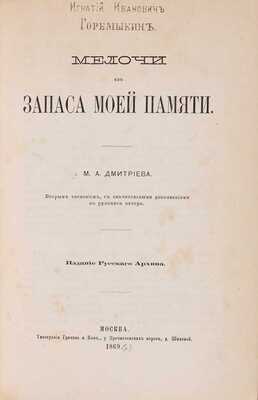 Дмитриев М.А. Мелочи из запаса моей памяти. Вторым тиснением, с значительными дополнениями по рукописи автора. М.: Русский архив; Тип. Грачева и Комп., 1869